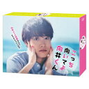 こっち向いてよ向井くん DVD-BOX 【DVD】