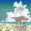 わいふぁい・せっと/わいふぁい・せっと 【CD】