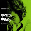 村井邦彦/野獣死すべし・復讐のメカニック/野獣狩り (初回限定) 【CD】