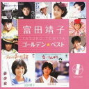 富田靖子／ゴールデン☆ベスト 富田靖子 【CD】