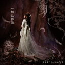 【~7/6まで!! 最大2000円OFFクーポン!!】南條愛乃 feat.やなぎなぎ/一切は物語 (初回限定) 【CD+DVD】