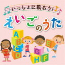 (童謡／唱歌)／いっしょに歌おう！えいごのうた 【CD】