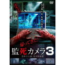 帰ってきた!監死カメラ3 【DVD】