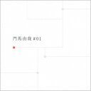門馬由哉/門馬由哉 ♯01 【CD】