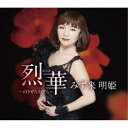 みず来明姫/烈華 〜のうぜんかずら〜 【CD】