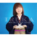 イルカ/あたしだってLove song! 【CD】