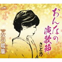 さと乃/おんなの演歌節 【CD】