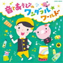 福田翔/福田翔の 〜音とあそびのワンダフル☆ワールド〜 【CD】