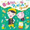 福田翔／福田翔の 〜音とあそびのワンダフル☆ワールド〜 【CD】