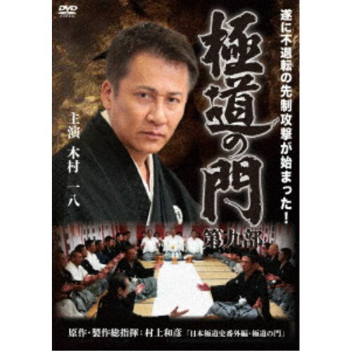 商品種別DVD発売日2024/12/04ご注文前に、必ずお届け日詳細等をご確認下さい。関連ジャンル映画・ドラマ邦画永続特典／同梱内容ピクチャーレーベル映像特典収録商品概要解説遂に不退転の先制攻撃が始まった！／天が選びし任侠の寵児か！村田龍治が関西極道界を震撼させる！『極道の門 第九部』初代築港大浜組大幹部だった但馬真悟は、十年の懲役を終え徳島刑務所を出所した。大浜組は既に、兄弟分の根来達男が跡目を継ぎ、二代目築港大浜組長となっていた。元親分・大浜鶴吉のとりなしにより、但馬は二代目大政組々長・鹿島剛介の舎弟となり但馬組を結成する。その祝いの夜、服役中に失踪していた元妻・佐和子と再会を果たしたのだが、そこで二人は水心会(山水会系)のチンピラに因縁をつけられその揉み合いの際、佐和子が銃で撃たれ殺されてしまう。何故、佐和子が失踪していたのか、何故、チンピラに因縁をつけられたのか、謎が謎を呼び但馬の胸中は複雑に揺れていた。鹿島剛介は、但馬を守るべきとし、急遽、舎弟盃の儀式を大々的に執り行う。一方、二代目大政組若頭の村田龍治も又、本能的な疑念の中で、但馬と佐和子の事件のウラに隠された過去の因果関係を垣間見ていた。そうした中、再び但馬が梅田で襲われる…。スタッフ&amp;キャスト村上和彦(原作)、村上和彦(製作総指揮)、村上和彦(脚本)、港雄二(監督)木村一八、武蔵拳、山口仁、舘昌美、黒石高大、下元史朗商品番号IFD-1214販売元インターフィルム組枚数1枚組色彩カラー制作年度／国2023／日本画面サイズビスタサイズ＝16：9音声仕様ドルビーデジタルステレオ 日本語 _映像ソフト _映画・ドラマ_邦画 _DVD _インターフィルム 登録日：2024/09/03 発売日：2024/12/04 締切日：2024/10/06