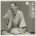 古今亭志ん朝/志ん朝復活-色は匂へと散りぬるを い「三枚起請」・「お若伊之助(01版)」 朝日名人会ライヴシリーズ11「古今亭志ん朝2」 【CD】
