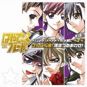 (ドラマCD)／はやて×ブレード ウルトラドラマCD さんばん星！ 漂流つめあわせ！ 【CD】