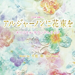 千住明／TBS系 金曜ドラマ アルジャーノンに花束を オリジナル・サウンドトラック 【CD】