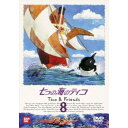 七つの海のティコ 8 【DVD】