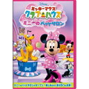 ミッキーマウス クラブハウス/ミニーのペットサロン 【DVD】