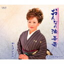 やしまひろみ／おんなの法善寺／奥能登めぐり 【CD】