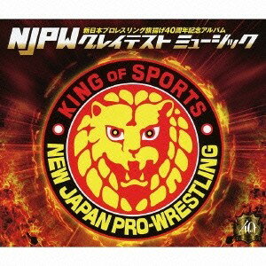 (スポーツ曲)／新日本プロレスリング旗揚げ40周年記念アルバム NJPWグレイテストミュージック 【CD】