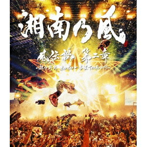 湘南乃風／風伝説 第二章 〜雑巾野郎 ボロボロ一番星TOUR2015〜 (初回限定) 【Blu-ray】