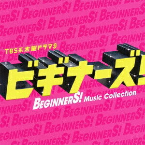 (オリジナル・サウンドトラック)／TBS系 木曜ドラマ9 「ビギナーズ！」Music Collection (初回限定) 【CD+DVD】