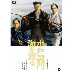 水戸黄門海を渡る 【DVD】