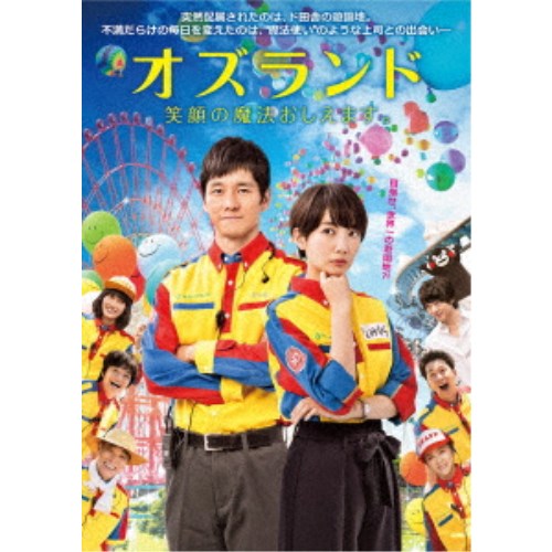 オズランド 笑顔の魔法おしえます。 【DVD】