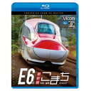 E6系新幹線こまち 4K撮影作品 秋田〜盛岡 【Blu-ray】
