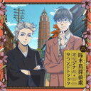 高田龍一/TVアニメ『啄木鳥探偵處』オリジナル・サウンドトラック 【CD】