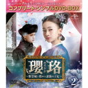 瓔珞<エイラク>〜紫禁城に燃ゆる逆襲の王妃〜 BOX2<コンプリート・シンプルDVD-BOX> (期間限定)《15話〜28話(全70話)》 【DVD】