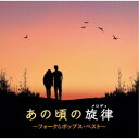 (V.A.)/あの頃の旋律〜フォーク&ポップス・ベスト〜 【CD】