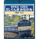 EF64 1053 ELぐんまみなかみ 高崎～水上 【Blu-ray】