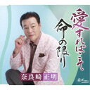 奈良崎正明/愛すればこそ/命の限り 【CD】