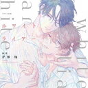 (ドラマCD)/シャルムガット・BLドラマCD「ホワイトライアー」 (初回限定) 【CD】