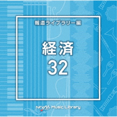 (BGM)／NTVM Music Library 報道ライブラリー編 経済32 【CD】