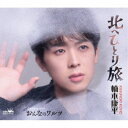 楠木康平/北へひとり旅 【CD】