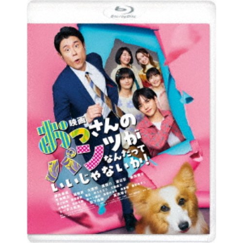 映画 おっさんのパンツがなんだっていいじゃないか！ 【Blu-ray】