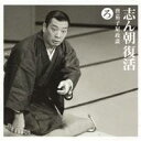 古今亭志ん朝/志ん朝復活-色は匂へと散りぬるを ろ「唐茄子屋政談」 【CD】