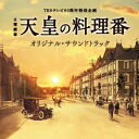 羽毛田丈史・やまだ豊/TBSテレビ60周年特別企画 日曜劇場 天皇の料理番 オリジナル・サウンドトラック 【CD】