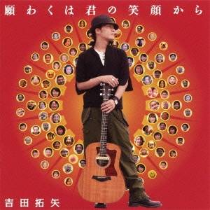 商品種別CD発売日2011/09/28ご注文前に、必ずお届け日詳細等をご確認下さい。関連ジャンル邦楽ポップスアーティスト吉田拓矢収録内容Disc.101. 願わくは君の笑顔から (5:41) 02. 君といる世界は素晴らしい (5:45) 03. Starting Over (5:09) 04. Seven Colors (Bonus Track) (3:35)商品概要吉田拓矢のセカンド・シングル。タイトル曲の「願わくは君の笑顔から」は、2011年3月に発生した東日本大震災以降、歌うことの意味や理由を考えたという彼が、その答えを詰め込んだナンバー。カップリングの「君といる世界は素晴らしい」も含め、パワーのある優しい歌声＆メッセージに勇気がわいてきます！商品番号YZOC-5018販売元クラウン徳間ミュージック販売組枚数1枚組収録時間20分 _音楽ソフト _邦楽_ポップス _CD _クラウン徳間ミュージック販売 登録日：2012/10/24 発売日：2011/09/28 締切日：1980/01/01