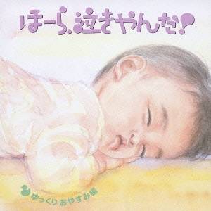 神山純一/泣きやまない赤ちゃんに ほーら、泣きやんだ! ゆっくりおやすみ編〜となりのトトロ・いつも何度でも〜 【CD】