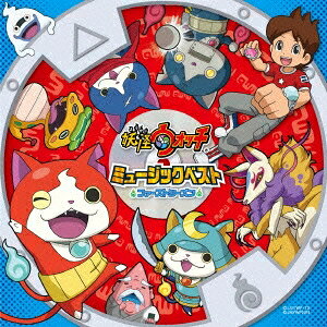 (キッズ)／妖怪ウォッチ ミュージックベスト ファースト・シーズン 【CD】