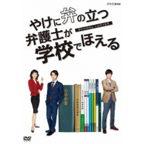 やけに弁の立つ弁護士が学校でほえる 【DVD】