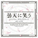 【~7/15 エントリー&5000円以上購入でP最大5倍】やまだ豊/曇天に笑う<外伝> オリジナル・サウンドトラック 【CD】