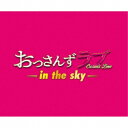 河野伸/土曜ナイトドラマ おっさんずラブ -in the sky- オリジナル・サウンドトラック 【CD】