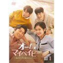 オー!マイベイビー 〜私のトキメキ授かりロマンス〜 DVD-BOX1 【DVD】