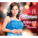 松原かおり/恋の夜 【CD】