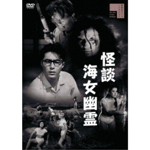 【4/6 09:59まで! 最大2000円OFFクーポン!!】怪談海女幽霊 【DVD】