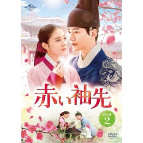 【11/25限定! 最大1000円OFFクーポン】赤い袖先 DVD SET2 【DVD】