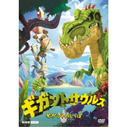 ギガントサウルス ギガントのしっぽ 【DVD】