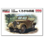 1／35 ミリタリーシリーズ 帝国陸軍 九五式小型乗用車 くろがね四起 【FM50】 (プラモデル)おもちゃ プラモデル