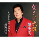 杉ひろし/なさけ大阪/もったいないほどいい女/福山・恋唄〜ニューバージョン〜 【CD】